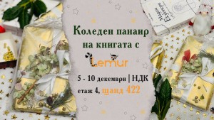 Заповядайте на Коледен панаир на книгата с „Лемур“ – 2023