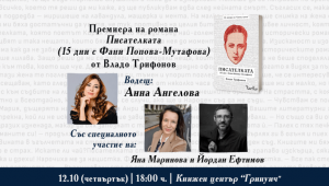 Премиера на „Писателката (15 дни с Фани Попова-Мутафова)“ в София