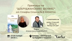Представяне на „Добруджанският феникс“ в Каварна - 7 август