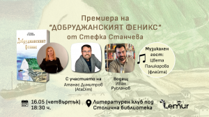 Премиера на романа „Добруджанският феникс“ в София на 16 май