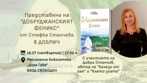 Представяне на „Добруджанският феникс“ в Добрич на 18 юли