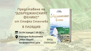 Представяне на романа „Добруджанският феникс“ в Пловдив на 24 април