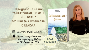 Представяне на „Добруджанският феникс“ в Шабла на 26 юли