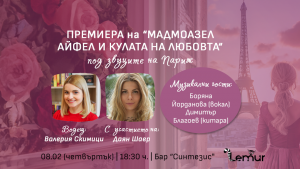 Премиера на романа „Мадмоазел Айфел и кулата на любовта“ под звуците на Париж
