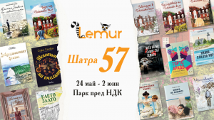 Пролетен панаир на книгата с „Лемур“ - 2024