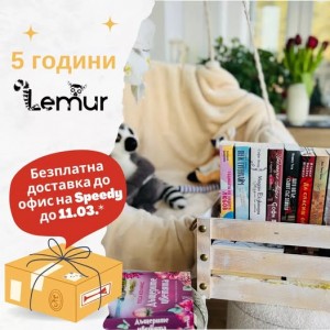 Безплатна доставка до офис на Спиди до 11 март