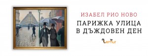 Отвъд страниците: Историята на една картина и един роман
