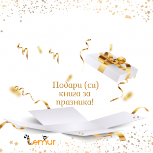 Подари (си) книга за празниците