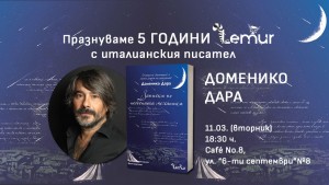 Празнуваме 5 години „Лемур“ с Доменико Дара 