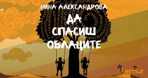 Да спасиш облаците: роман за свързаността, паметта и човешката цялост