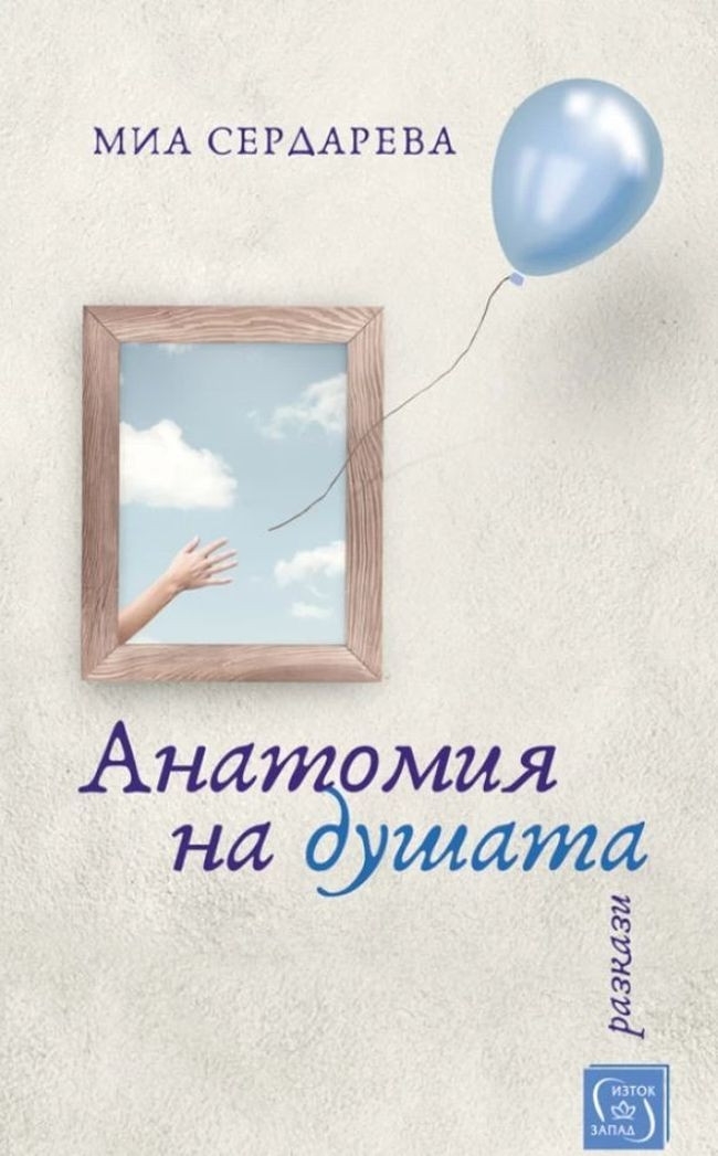 Анатомия на душата