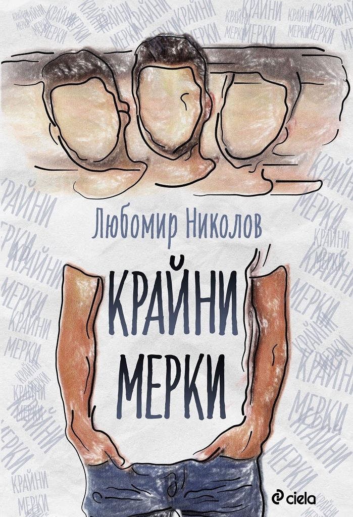Крайни мерки 