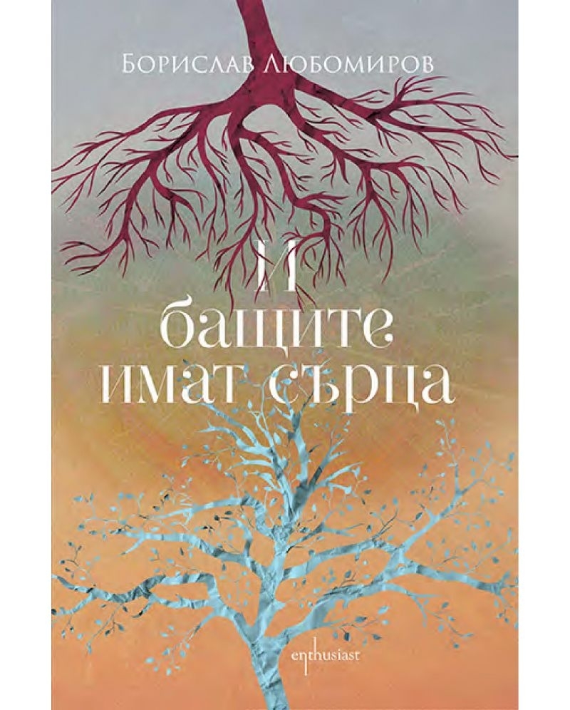 И бащите имат сърца 