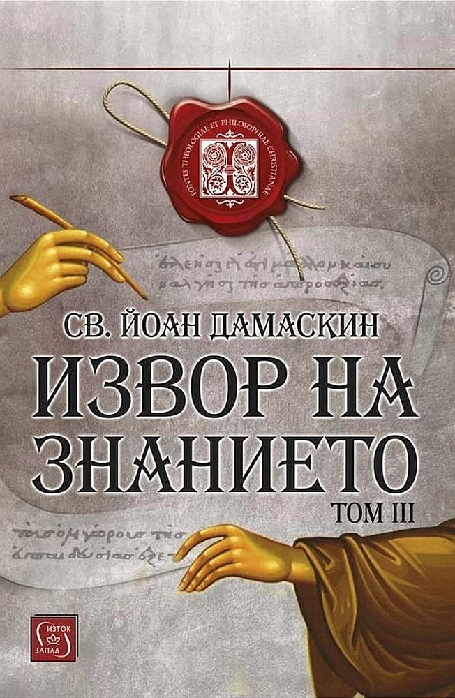 Извор на знанието - том 3 