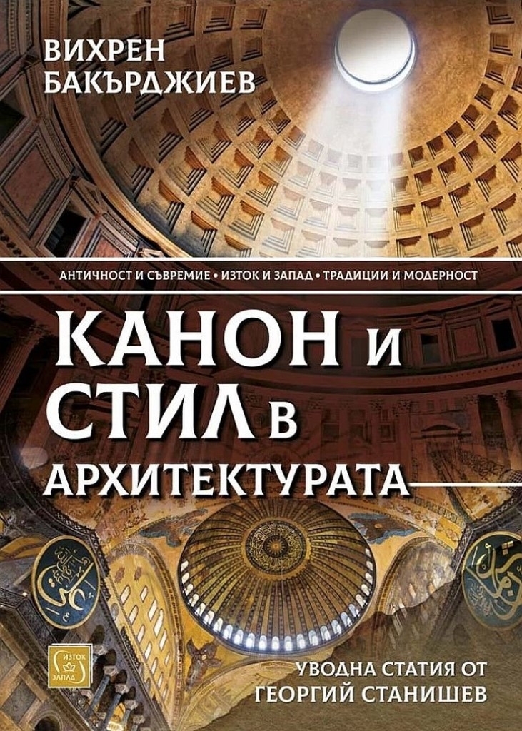 Канон и стил в архитектурата  