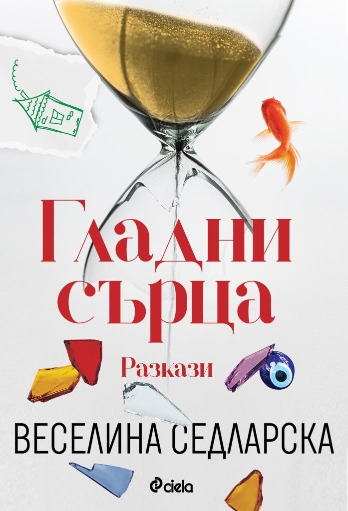 Гладни сърца  