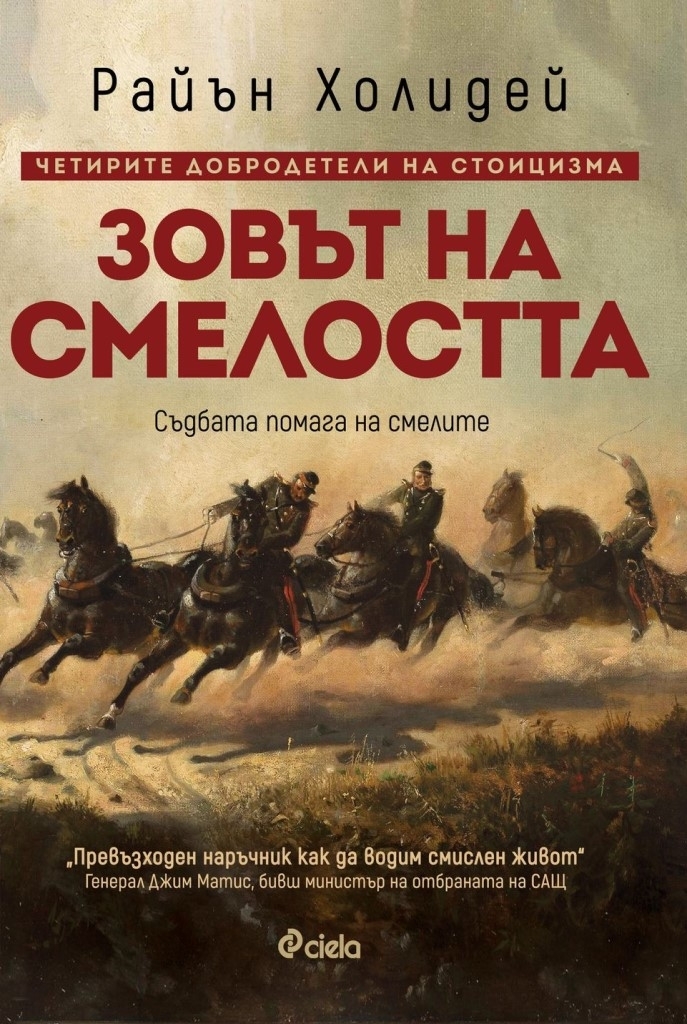 Зовът на смелостта  