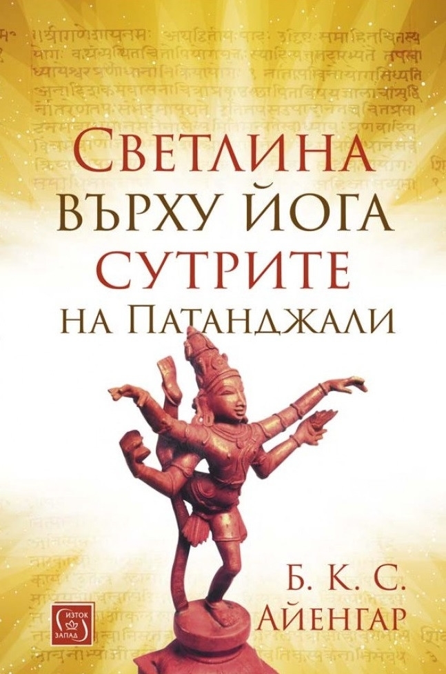 Светлина върху йога сутрите на Патанджали - твърди корици  