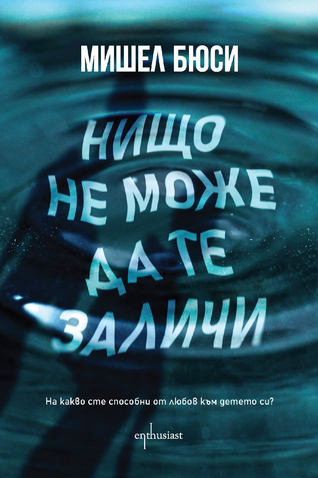 Нищо не може да те заличи  