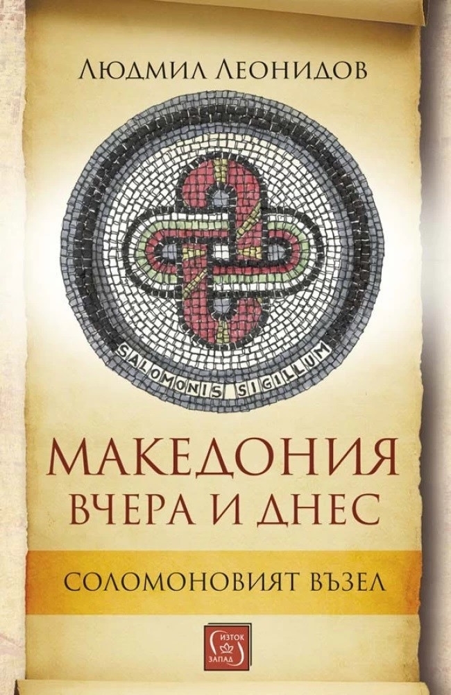 Македония вчера и днес - Соломоновият възел  