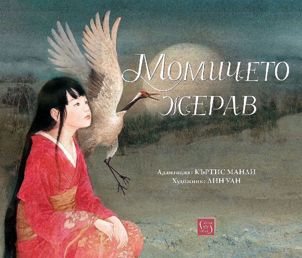 Момичето жерав