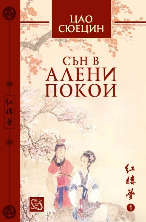 A Dream of Red Mansion. Vol 1