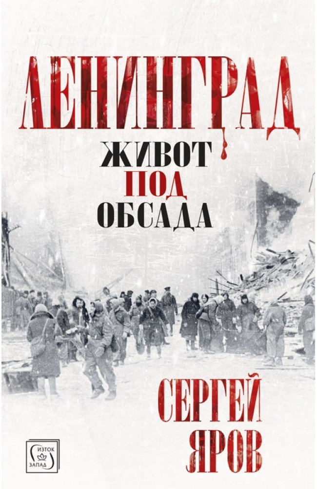 Leningrad 1941 - 42: Morality in a City Under Siege
