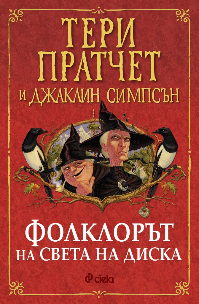 The Folklore of Discworld