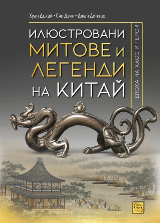 Illustrated Myths and Legends of China
