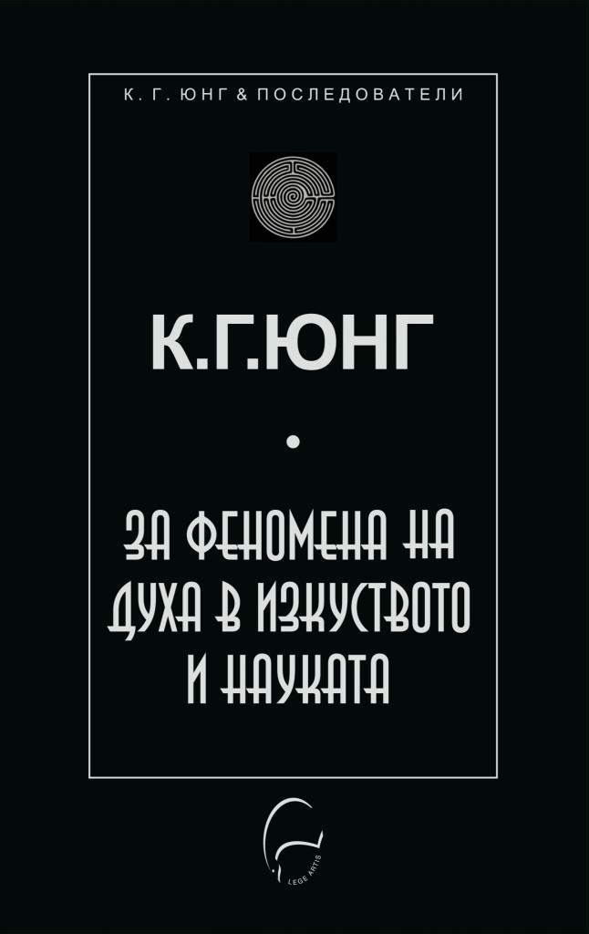 За феномена на духа в науката и изкуството
