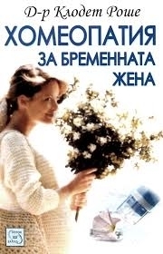 Homeopathy for the Pregnat Woman