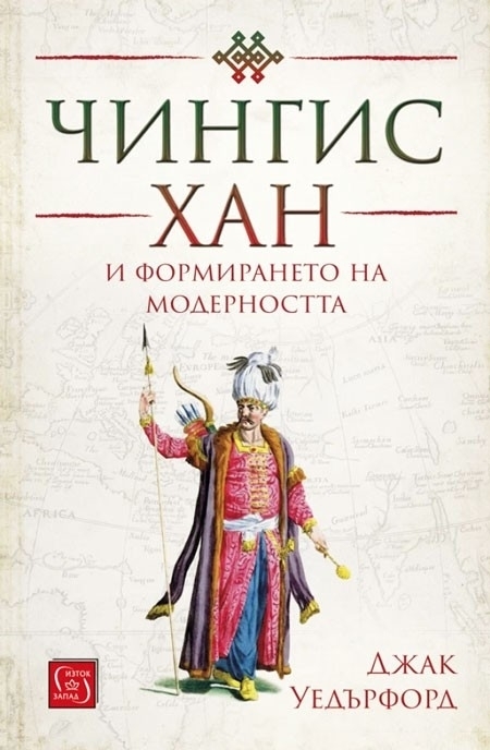 Чингис хан и формирането на модерността