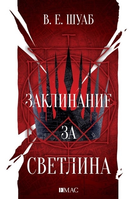 Цветовете на магията, книга 3: Заклинание за светлина