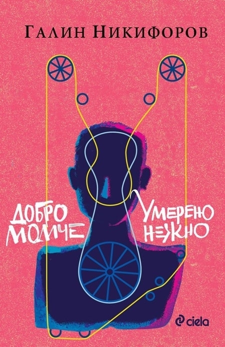 Добро момче. Умерено нежно