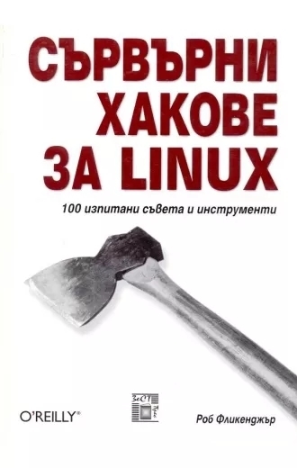 Сървърни хакове за LINUX, 100 изпитани съвети и инструменти