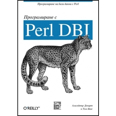 Програмиране с Perl DBI