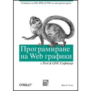 Програмиране на WEB графики с Perl и GNU софтуер