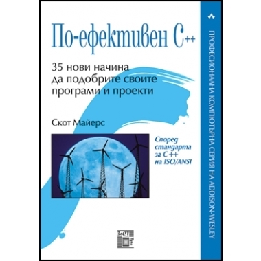 По-ефективен  C++, 35 