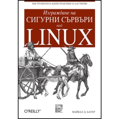 Изграждане на сигурни сървъри под Linux