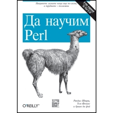 Да научим Perl, 5 издание