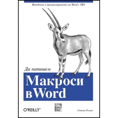 Да напишем макроси в Word