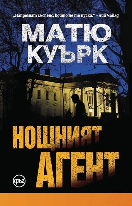 Нощният агент