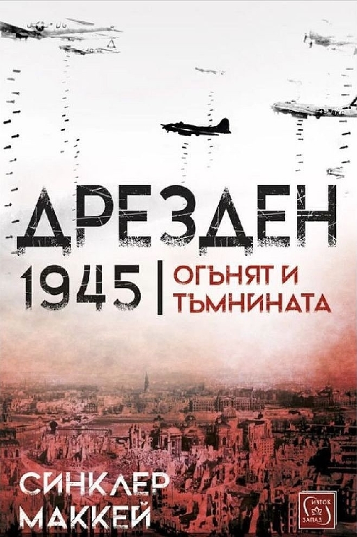 Дрезден 1945 г. - Огънят и тъмнината