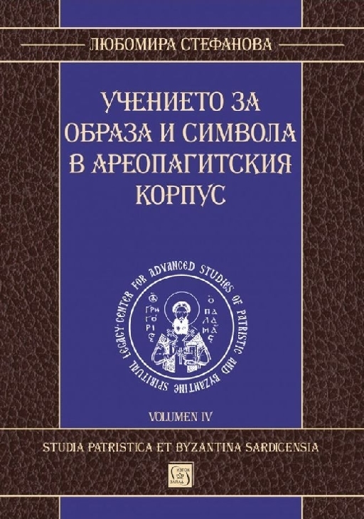 Учението за образа и символа в Ареопагитския корпус