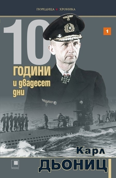 10 години и двадесет дни, книга 1 - Мемоарите на Карл Дьониц