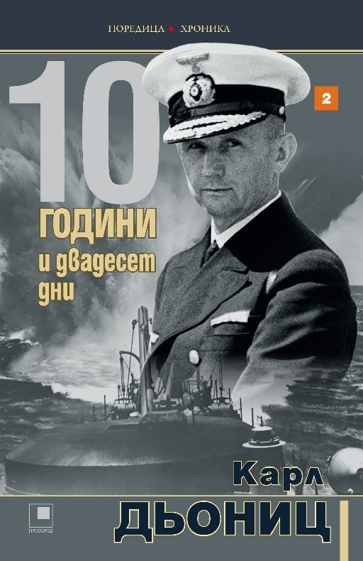 10 години и двадесет дни, книга 2