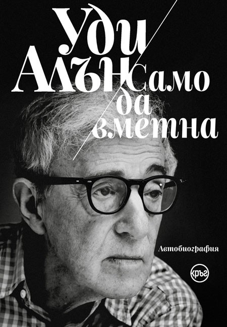Уди Алън: Само да вметна