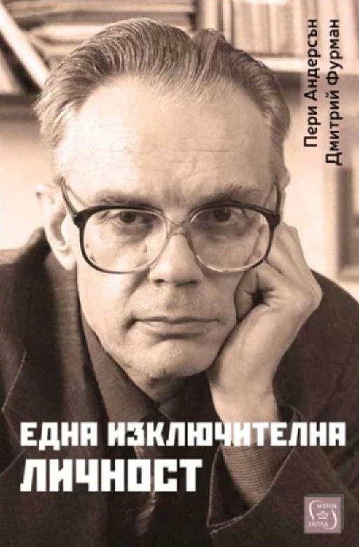 Една изключителна личност  