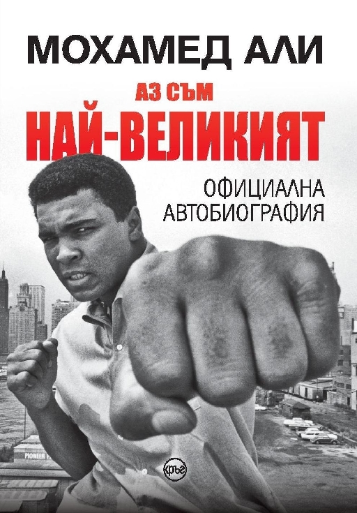 Аз съм най-великият - твърда корица