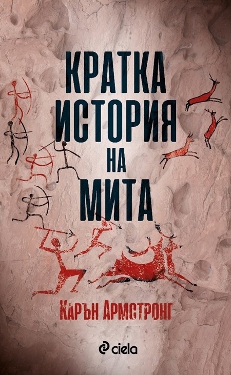 Кратка история на мита 